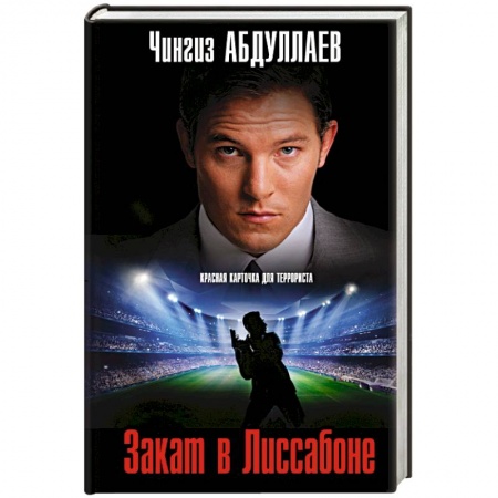 Отечественный мужской детектив, книга Закат в Лиссабоне купить по скидке