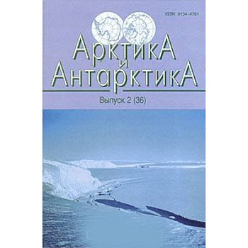 Арктика и Антарктика. Выпуск 2 (36)
