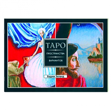 Гадание по картам Таро, книга Трансерфинг реальности. Таро пространства вариантов купить по скидке