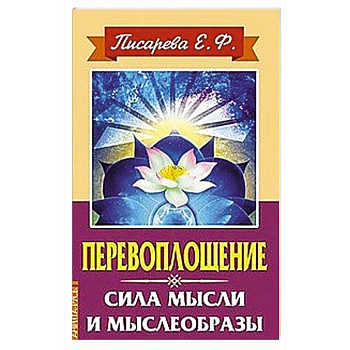 Перевоплощение. Сила мысли и мыслеобразы