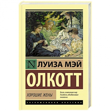 Зарубежная классика, книга Хорошие жены купить по скидке