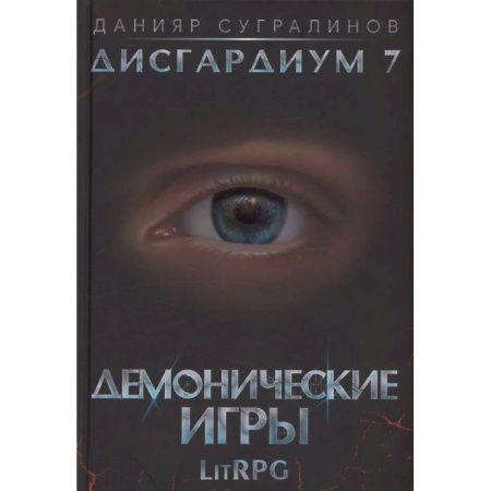 Зарубежное фэнтези, книга Дисгардиум 7. Демонические игры купить по скидке