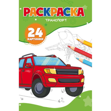 Детская литература, книга Транспорт. (24 картинки) купить по скидке