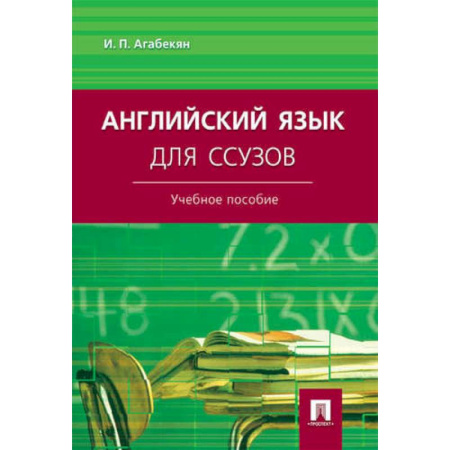 Учебники, самоучители, пособия, книга Английский язык для ссузов. Учебное пособие купить по скидке