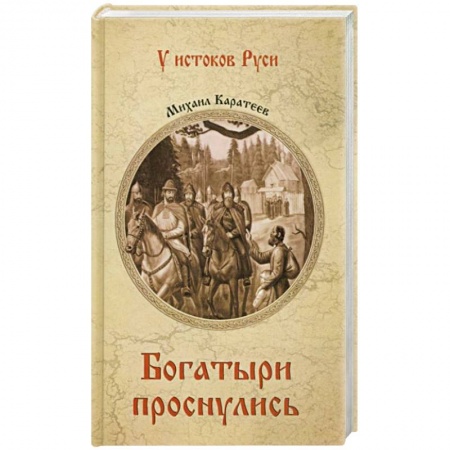 Исторический роман, книга Богатыри проснулись купить по скидке
