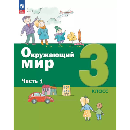 Природоведение. Окружающий мир, книга Окружающий мир. 3 кл.: Учебное пособие. В 2 ч. Ч. 1 купить по скидке