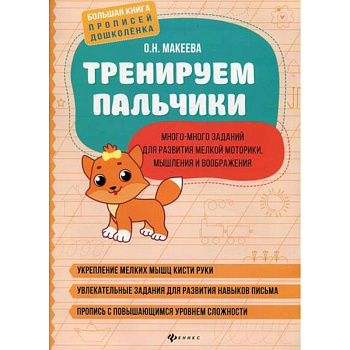 Тренируем пальчики: много-много заданий для развития мелкой моторики, мышления и воображения