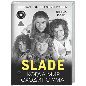 Slade. Когда мир сходит с ума. Первая биография группы