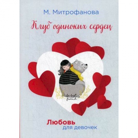 Русская современная проза, книга Клуб одиноких сердец купить по скидке