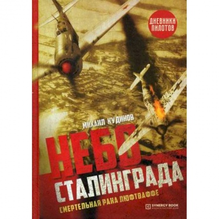Вторая мировая война (1939-1945), книга Небо Сталинграда. Смертельная рана люфтваффе купить по скидке