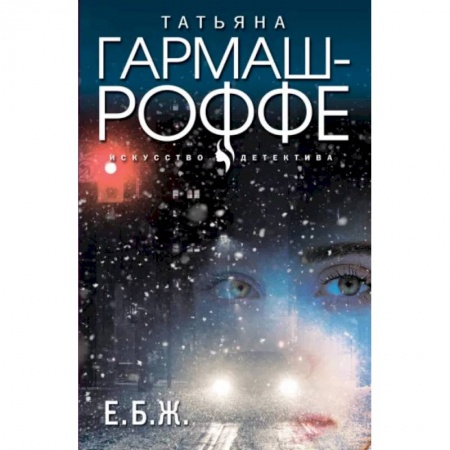 Отечественный женский детектив, книга Е.Б.Ж. купить по скидке
