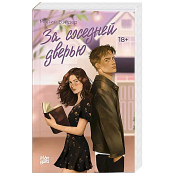 За соседней дверью