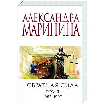 Обратная сила. Том 3. 1983 - 1997