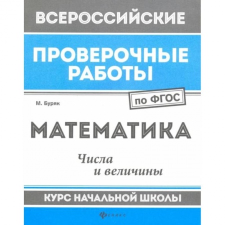 Математика. Алгебра. Геометрия, книга Математика. Числа и величины. Курс начальной школы. ФГОС купить по скидке