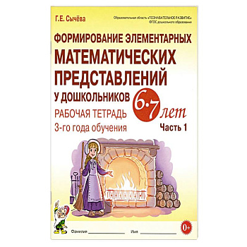 Формирование элементарных математических представлений у дошкольников 6-7 лет. Рабочая тетрадь 3 года обучения. Часть 1 Формирование элементарных математических представлений у дошкольников 6-7 лет. Рабочая тетрадь 3 года обучения. Часть 1