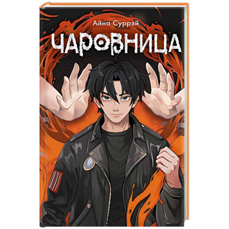 Зарубежное фэнтези, книга Чаровница купить по скидке
