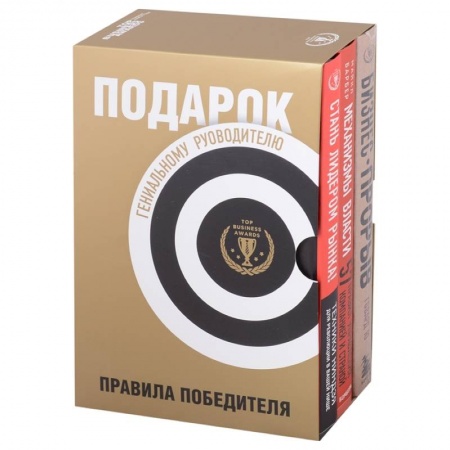 Экономика. Бизнес, книга Подарок гениальному руководителю. Правила победителя: Стань лидером рынка! Механизмы власти. Бизнес: Прорыв (комплект из 3 книг в футляре) купить по скидке