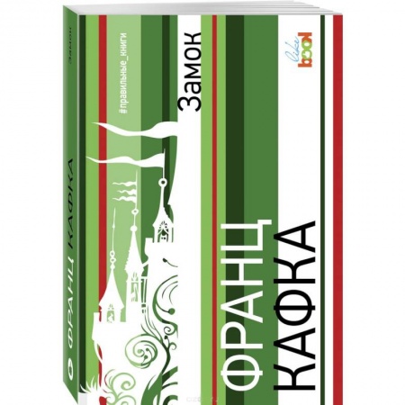 Зарубежная классика, книга Замок купить по скидке