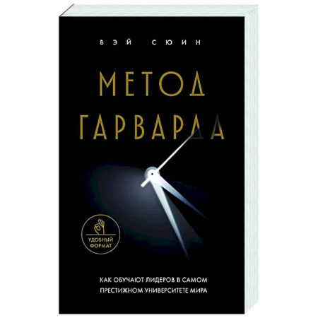 Достижение успеха в жизни, книга Метод Гарварда. Как обучают лидеров в самом престижном университете мира купить по скидке