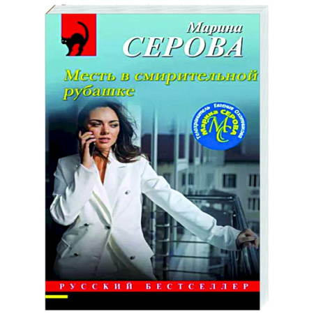Отечественный женский детектив, книга Месть в смирительной рубашке купить по скидке