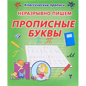 Неразрывно пишем прописные буквы Неразрывно пишем прописные буквы