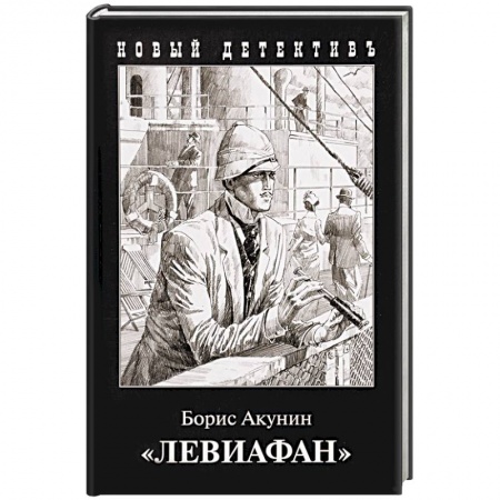 Отечественный мужской детектив, книга Левиафан купить по скидке