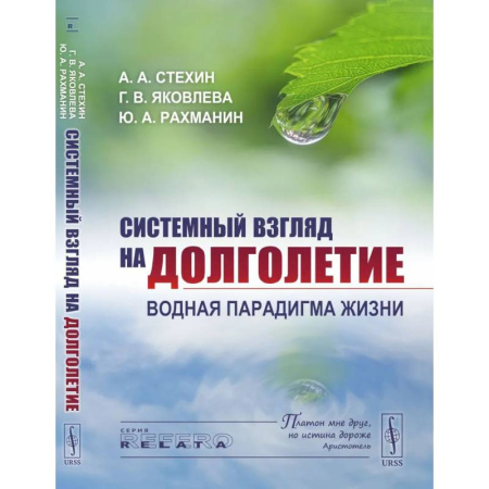 Анатомия и физиология человека, книга Системный взгляд на долголетие: Водная парадигма жизни купить по скидке