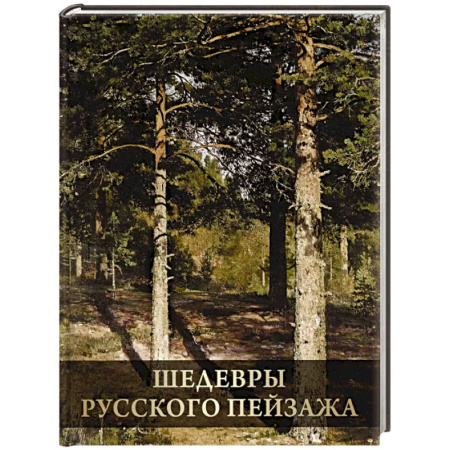 Живопись, книга Шедевры русского пейзажа купить по скидке