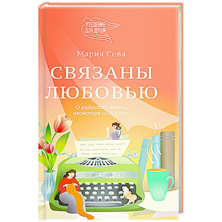 Русская современная проза, книга Связаны любовью. О радостях жизни, несмотря ни на что купить по скидке