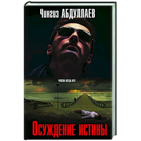 Отечественный мужской детектив, книга Осуждение истины купить по скидке