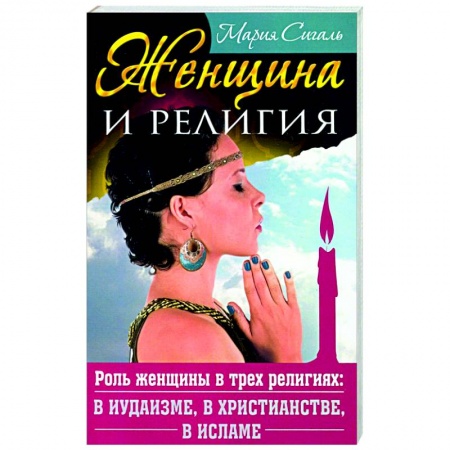 Религиоведение. История религий, книга Женщина и религия. Роль женщины в трех религиях: в иудаизме, в христианстве, в исламе купить по скидке