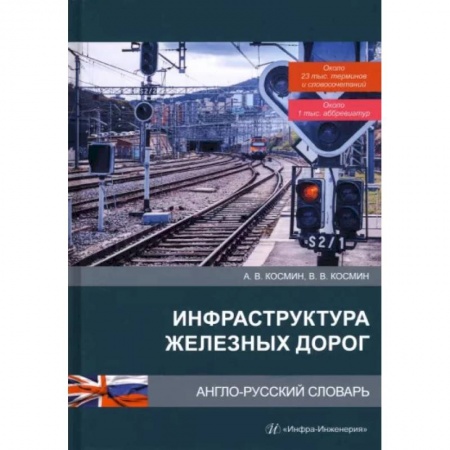 Словари, книга Инфраструктура железных дорог. Англо-русский словарь купить по скидке