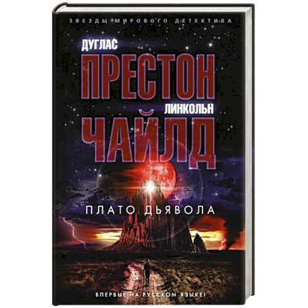 Зарубежный детектив, книга Плато Дьявола купить по скидке