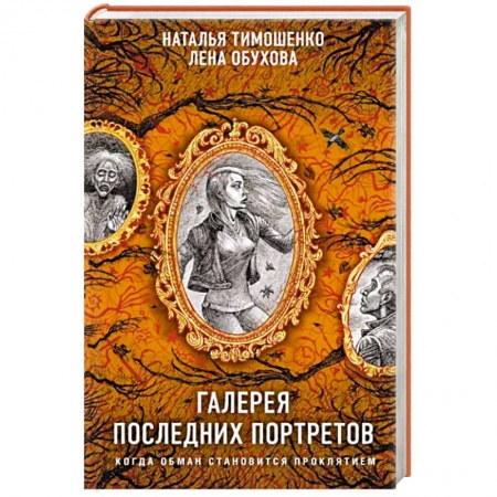 Русская фантастика, книга Галерея последних портретов купить по скидке