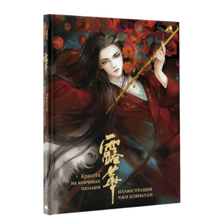 Живопись, книга Красота на кончиках пальцев. Иллюстрации Чжи Цзяньтан купить по скидке