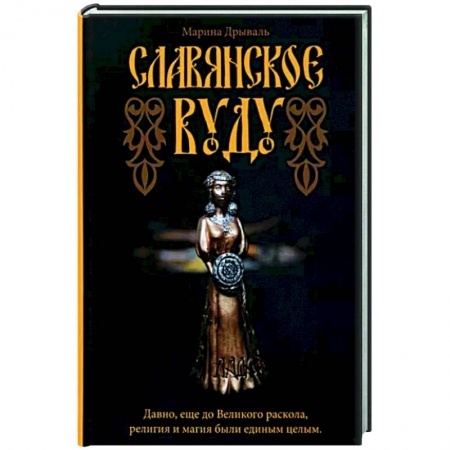 Колдовство. Практическая магия, книга Славянское Вуду купить по скидке