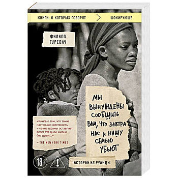 Мы вынуждены сообщить вам, что завтра нас и нашу семью убьют. Истории из Руанды