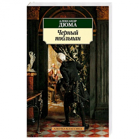 Исторический роман, книга Черный тюльпан купить по скидке