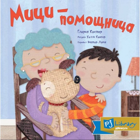 Религиозная литература для детей, книга Мици-помощница купить по скидке