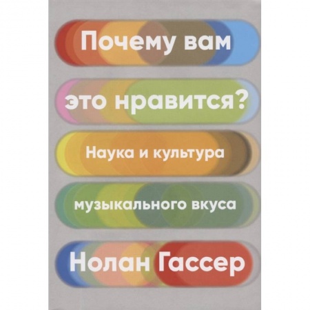 Музыка, книга Почему вам это нравится?Наука и культура музыкального вкуса купить по скидке