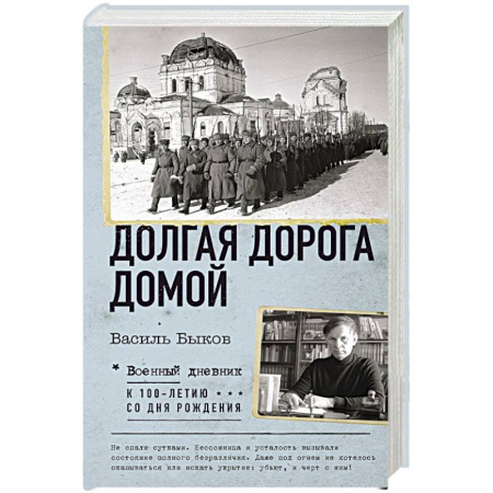 Мемуары, биографии деятелей культуры, искусства, книга Долгая дорога домой купить по скидке
