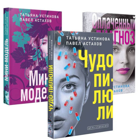 Отечественный женский детектив, книга Комплект из 3-х книг: Чудо-пилюли + Мини-модель + Оплаченный диагноз купить по скидке