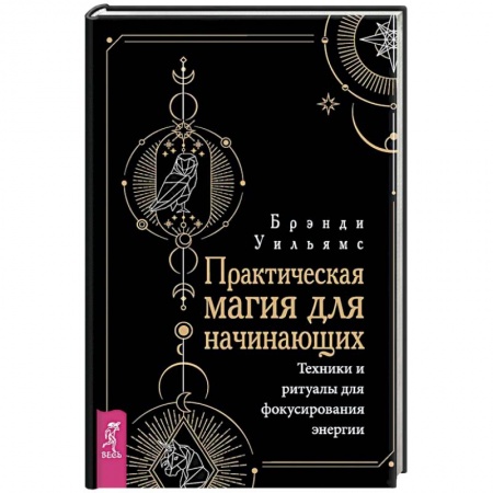 Практическая эзотерика, книга Практическая магия для начинающих. Техники и ритуалы для фокусирования энергии купить по скидке