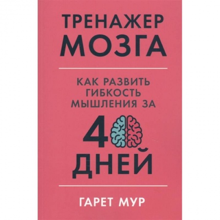 Психология, книга Тренажер мозга: Как развить гибкость мышления за 40 дней. купить по скидке