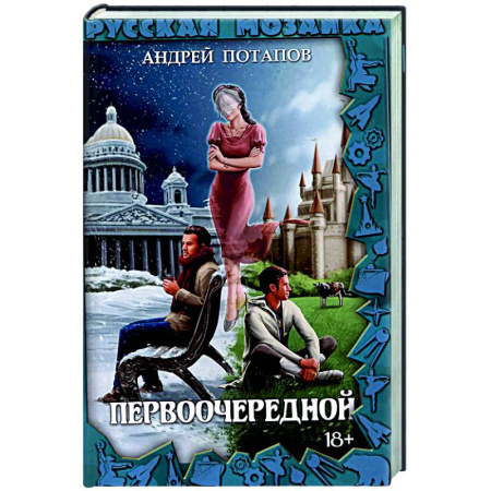 Русское фэнтези, книга Первоочередной купить по скидке