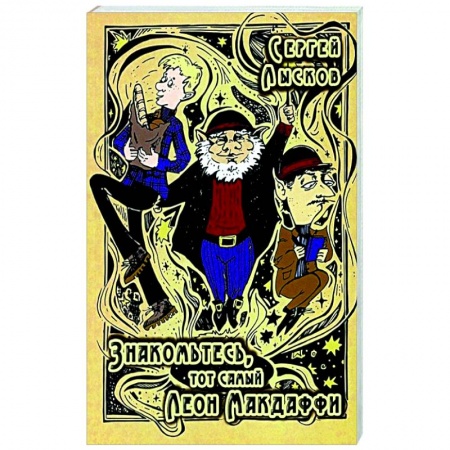 Русская современная проза, книга Знакомьтесь, то самый Леон Макдаффи купить по скидке