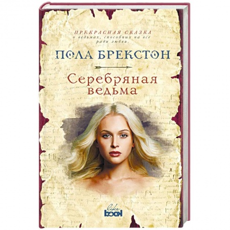 Зарубежное фэнтези, книга Серебряная ведьма купить по скидке