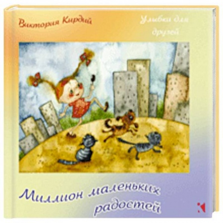 Афоризмы, юмор, сатира, книга Миллион маленьких радостей купить по скидке