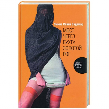 Зарубежная современная проза, книга Мост через бухту Золотой Рог купить по скидке