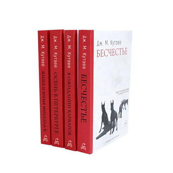 Бесчестье. В ожидании варваров. Осень в Петербурге. Жизнь и время Михаэла К. (комплект из 4-х книг)